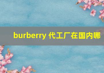 burberry 代工厂在国内哪